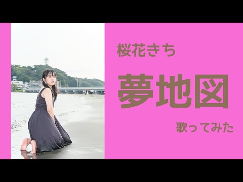 【歌ってみた】夢地図【桜花きち】