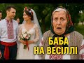 Баба Валя на весіллі українськийгумор селоlive онлайн Baba Баба Валя на весіллі українськийгумор селоlive онлайн Baba