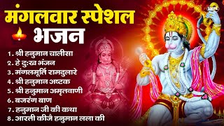 Download Lagu मंगलवार भक्ति भजन : हनुमान चालीसा, हे दुःख भंजन, हनुमान अमृतवाणी, बजरंग बाण, हनुमान अष्टक व आरती MP3