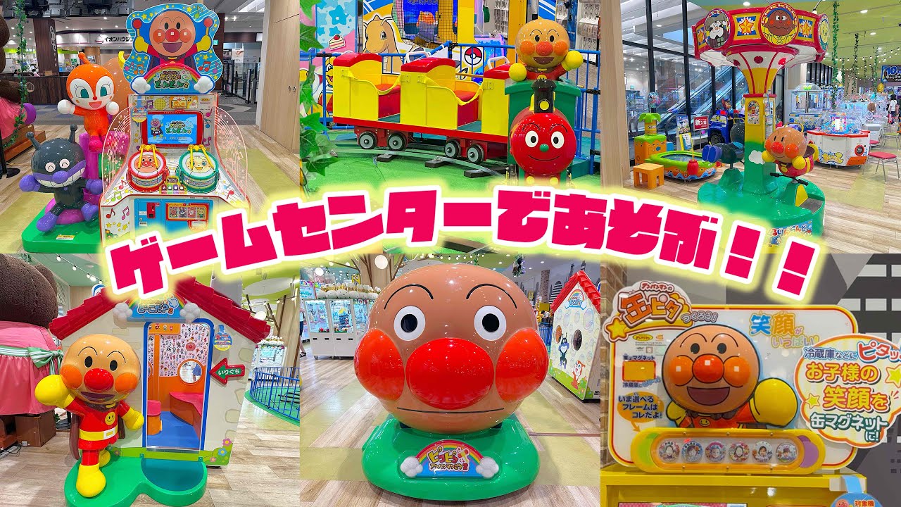 【ゲームセンターでアンパンマンと遊ぼう！】#アンパンマン#ゲームセンター#game#anpanman #ゲーム#チャポン#映画#子ども#子育て#遊び#arcadegames