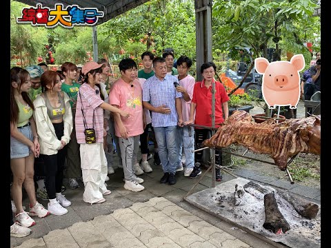 民視「綜藝大集合」來紅螞蟻生態園區錄影，烤大豬請瓜哥及所有入園貴賓們品嚐美食 ！