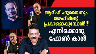 ആരിഫ് ഹുസൈനും തൗഹീദിന്റെ പ്രകാശമാകുമ്പോൾ!!!!എനിക്കൊരു ഫോൺ കാൾ