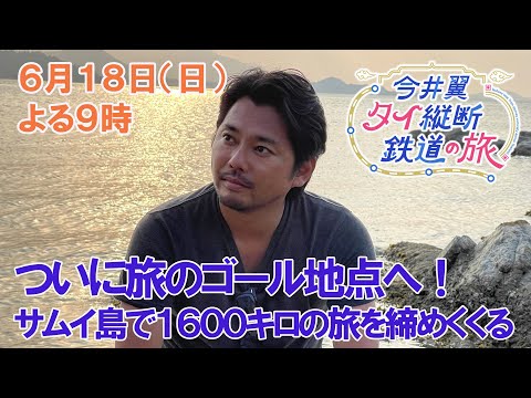 ついに旅のゴール地点へ！サムイ島で１６００キロの旅を締めくくる【今井翼 タイ縦断鉄道の旅】６月１８日（日）よる９時