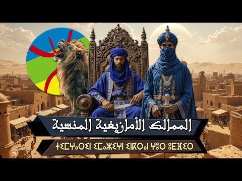 الممالك الأمازيغية المنسية في قلب إفريقيا تاريخ لم ي حك من قبل     