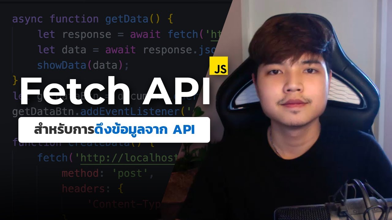 การใช้งาน Fetch API ที่ทุกคนควรรู้ 👨‍💻💯