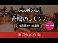 蒼翳のレリクス(打楽器3(~8)重奏)Normal版 作曲:濵口大弥〈新感覚アンサンブル〉