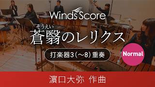 蒼翳のレリクス（打楽器3(～8)重奏）Normal版 作曲：濵口大弥〈新感覚アンサンブル〉