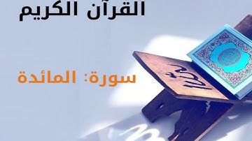 القرآن كريم  سورة المائدة بصوت القارئ الشيخ أحمد العجمي 5