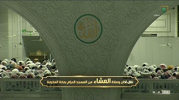 عشاء الخميس|للشيخ عبدالرحمن السديس 12-5-1443هـ |فواتح سورة الرحمن 1-32