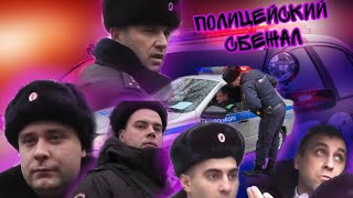 Полицейский сбежал оставив документы/Привлек к ответственности отдел №2/Полицейские в шоке от рейда