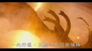 哥吉拉II 怪獸之王| HD中文終極電影預告(Godzilla: King of the ... 