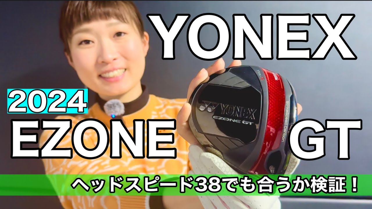 最新作！ヨネックスGT TypeSドライバー＊ 飛距離200ヤード女子が試打