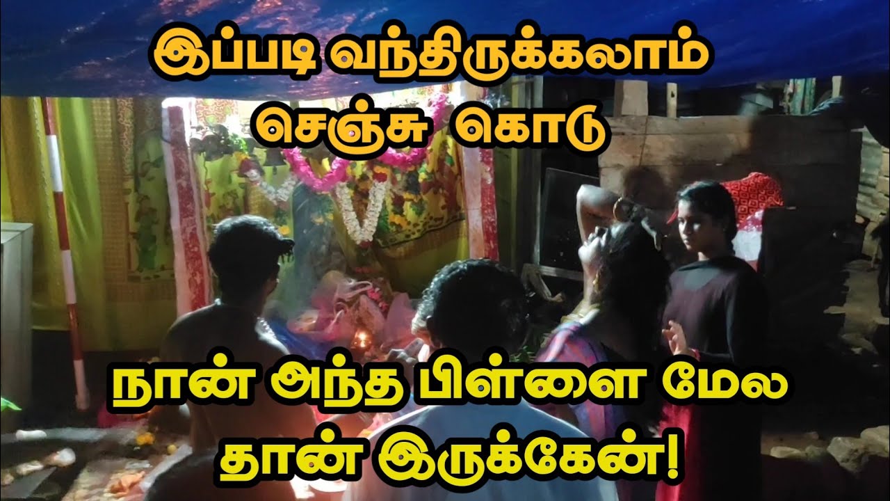 இப்படி வந்திருக்கலாம் செஞ்சு  கொடு.நான் அந்த பிள்ளை மேல தான் இருக்கேன்!KARUPPAN ARULVAKKU