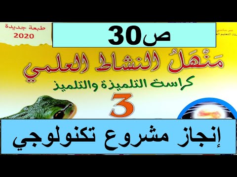 إنجاز مشروع تكنولوجي ص30 منهل النشاط العلمي المستوى الثالث طبعة 2020