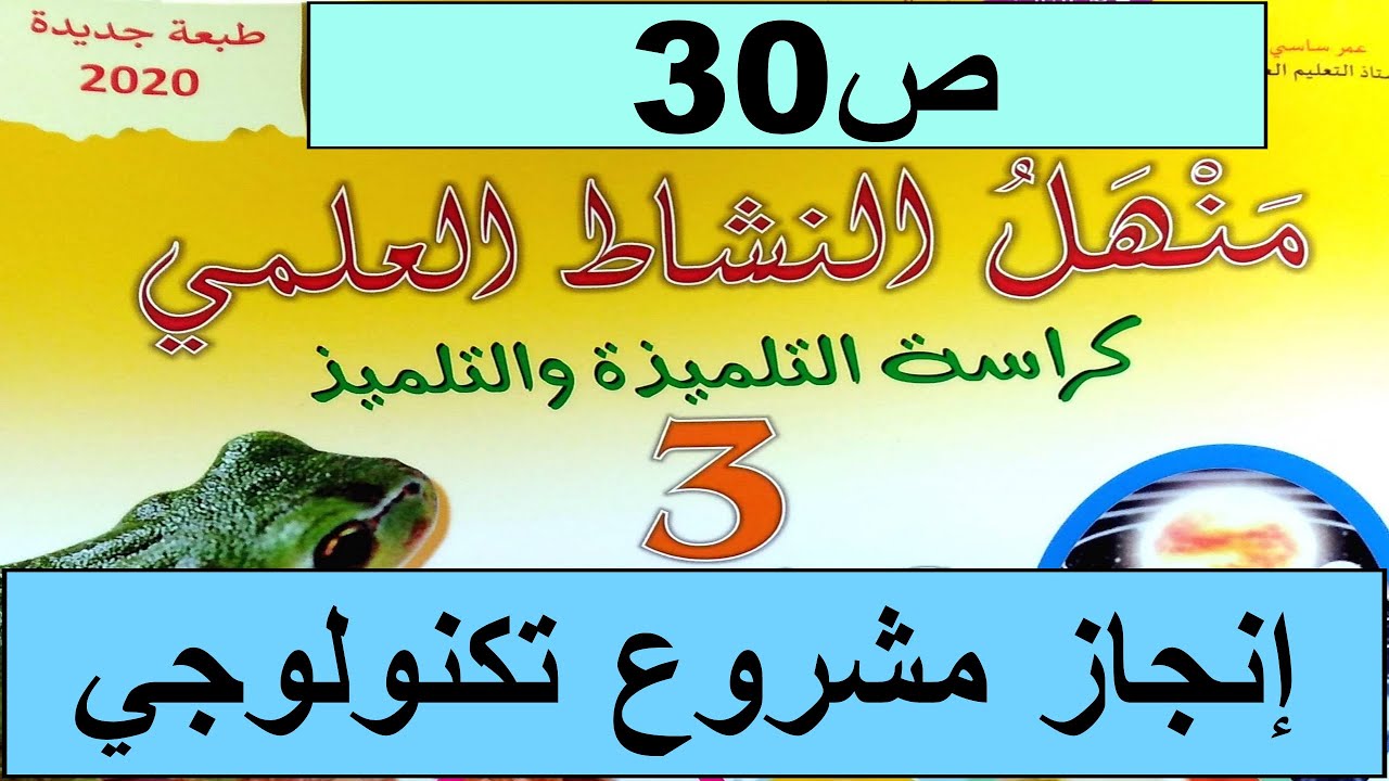 إنجاز مشروع تكنولوجي ص30 منهل النشاط العلمي  المستوى الثالث طبعة 2020