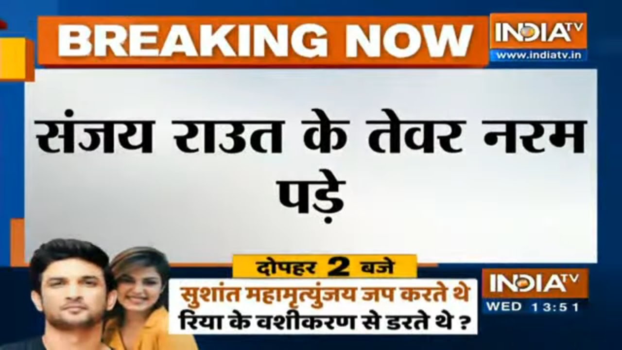 संजय राउत के तेवर पड़े नरम, सुशांत के भाई के नोटिस के बाद बोले, गलती हुई तो माफी पर विचार करेंगे