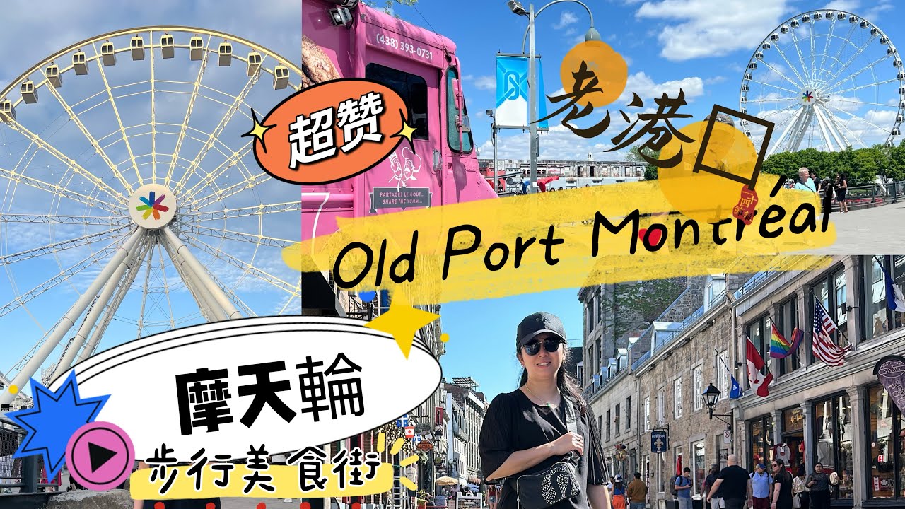 加東旅遊必去景點～The Old Port of Montreal ～加拿大魁北克省滿地河老港口，老滿地河步行街。