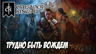 Пытаюсь Играть В Crusader Kings 3