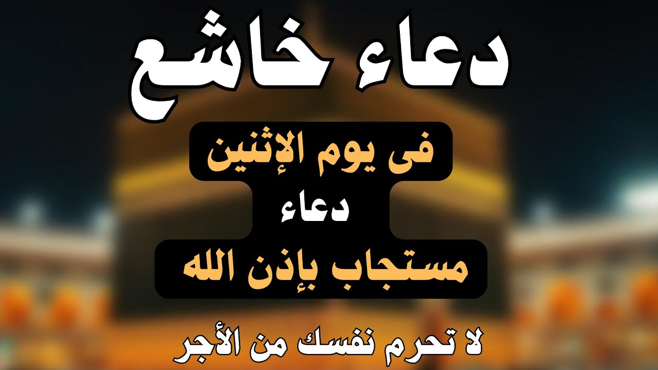 دعاء خاشع فى يوم الإثنين🤲لطلب الرحمة والمغفرة من الله أيام استجابه للدعاء | علاء عقل