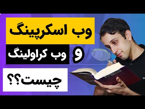 تصویری: در کجا از خزنده وب استفاده می شود؟