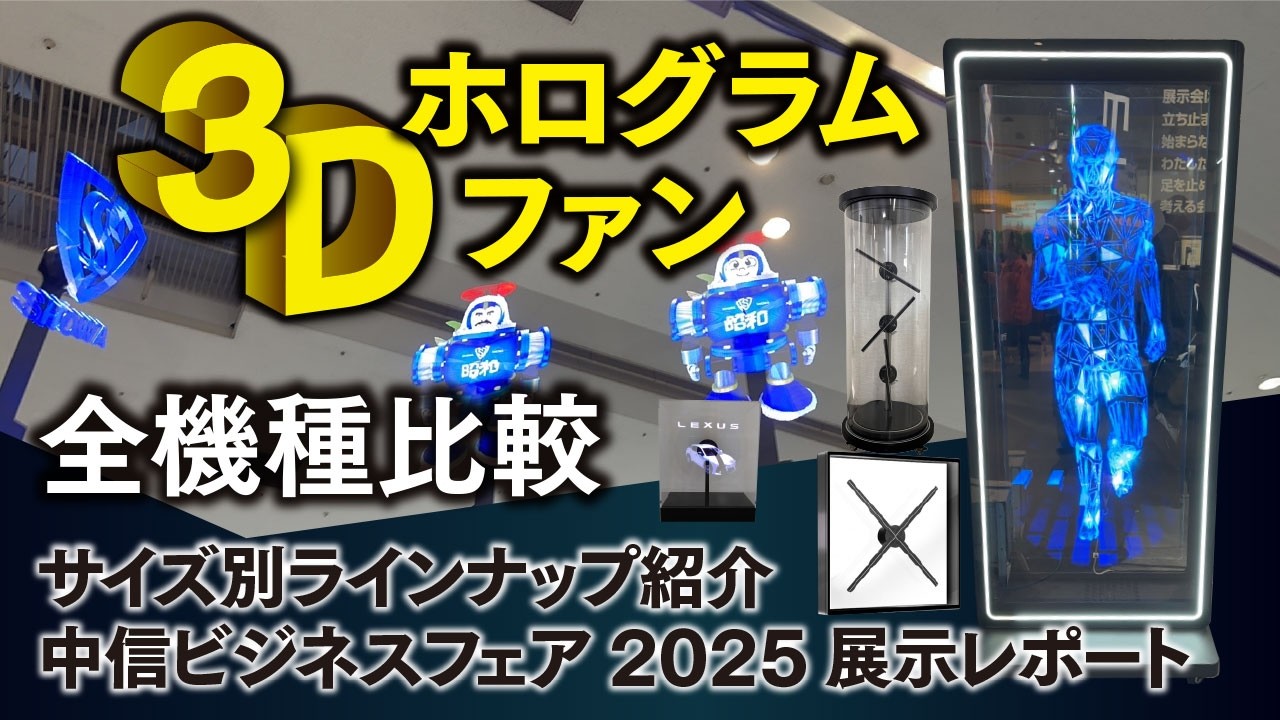 2025最新】ホログラムファン全機種比較！LEDディスプレイのサイズ別