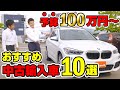 【中古車のプロがおすすめ】中古輸入車 おすすめ10選を発表！中古外車の平均価格とおすすめな理由を解説！100万円～購入できる中古外車をご紹介！｜輸入車｜クルマ売るならラビット