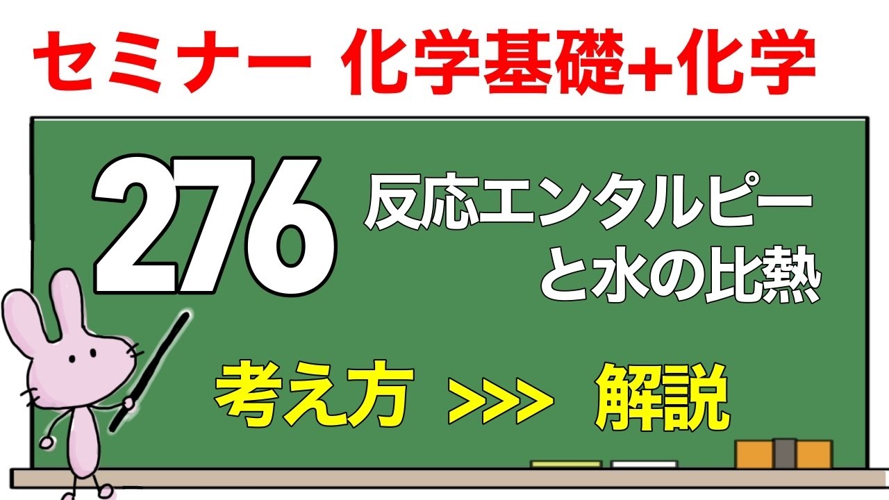 【セミナー化学基礎+化学　解説】発展問題276 「反応エンタルピーと水の比熱」