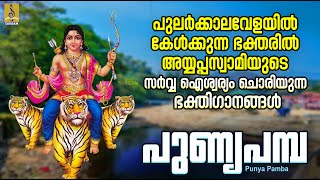 പുണ്യപമ്പ | Ayyappa Devotional Songs | Hindu Devotional Songs | Punya Pamba #ayyappaswamysongs #2024