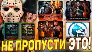 видео: СОБЫТИЯ КОТОРЫЕ ЖДУТ ВСЕ СКОРО В МОРТАЛ КОМБАТ МОБАЙЛ / ДАТА ХЭЛЛОУИНА И ЧЕРНОЙ ПЯТНИЦЫ И ИХ НАГРАДЫ картинка: СОБЫТИЯ КОТОРЫЕ ЖДУТ ВСЕ СКОРО В МОРТАЛ КОМБАТ МОБАЙЛ / ДАТА ХЭЛЛОУИНА И ЧЕРНОЙ ПЯТНИЦЫ И ИХ НАГРАДЫ