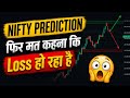 Nifty Prediction for Tomorrow | Tomorrow Nifty Market Prediction