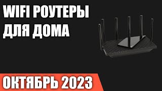 ТОП—7. Лучшие WiFi роутеры для дома и квартиры. Октябрь 2023 года. Рейтинг!