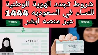 شروط تجدد الهوية الوطنية للنساء في السعوديه 1444 عبر منصه ابشر