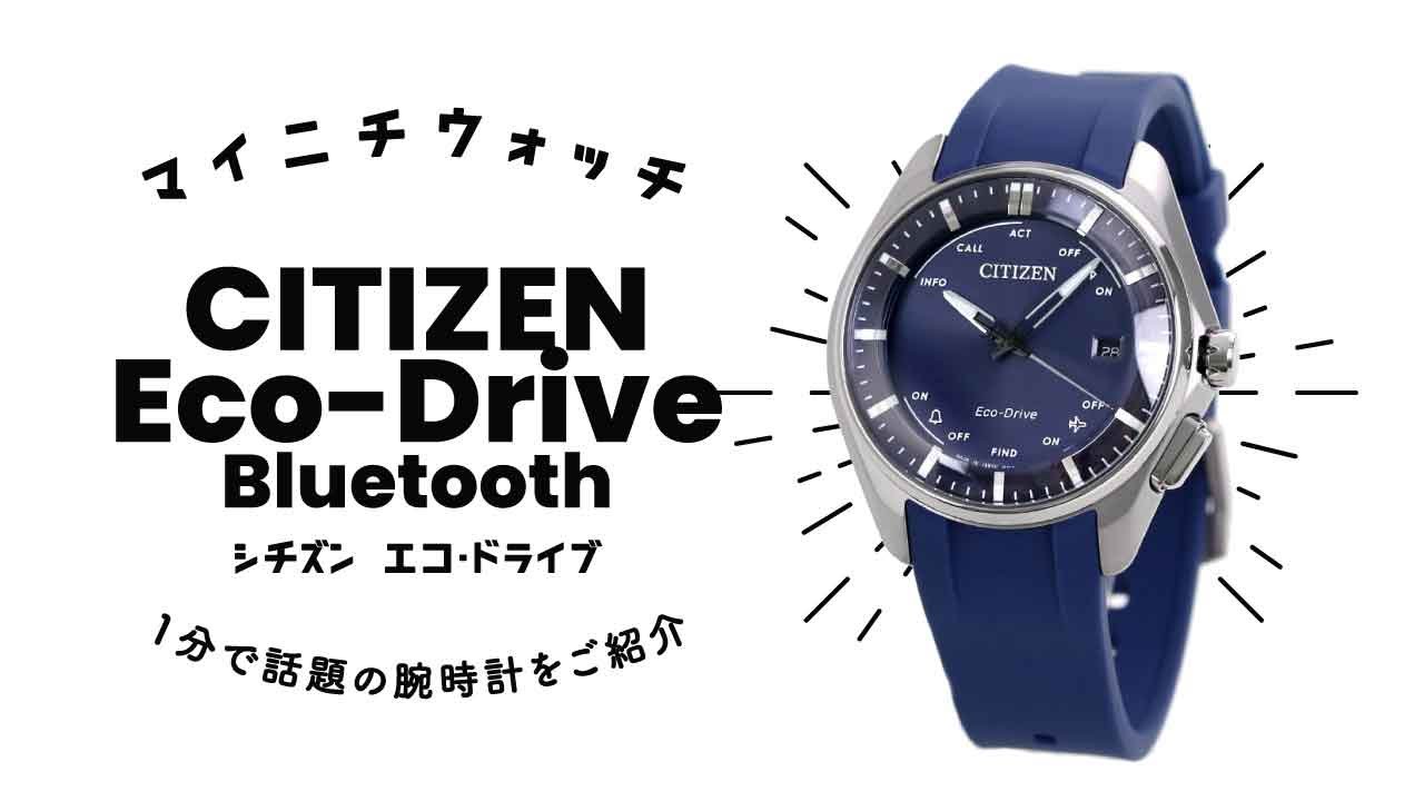 シチズン BZ4000-07L エコ・ドライブ ブルートゥース 腕時計