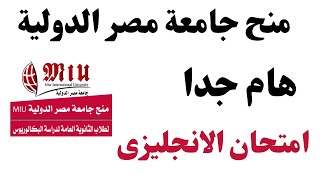 كيفية الدخول امتحان الانجليزى منحة جامعة مصر الدولية 2021 / منح جامعة مصر الدولية 2021