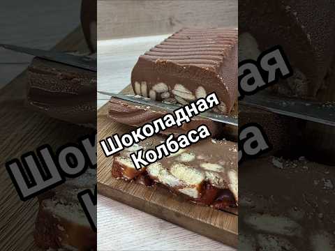 шоколадная колбаса) #шоколад #шоколаднаяколбаса #foryou #рецепты #десерт #быстроивкусно