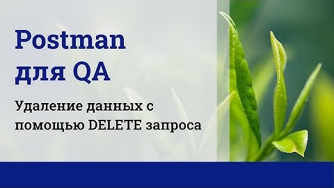 Postman для QA. Удаление данных с помощью DELETE запроса.
