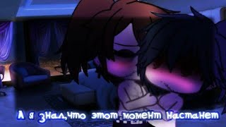 |А я знал,что этот момент настанет|5/?|Gacha life яой||Яой гача лайф на русском|[closed]