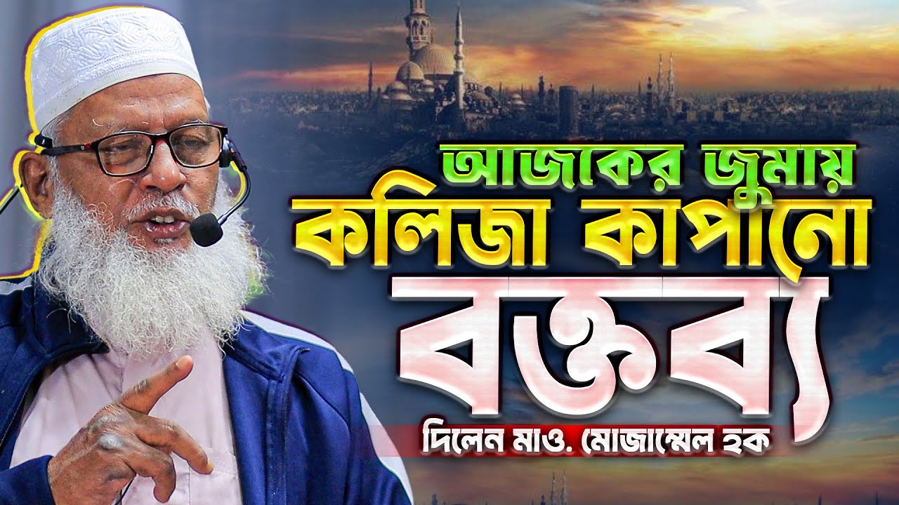 মৌলভীদের দৌড়ানী খেতে খেতে কোরআনের কথা বলে যাব‼️ কথাগুলো শুনে কলিজা কেঁপে উঠবে Mozammel Haque Barisal