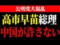 ※日本 の 総理 は 中国 が決めています 衝撃の事実が明らかになりました。 【高市早苗 北村晴男 政治 総裁選】
