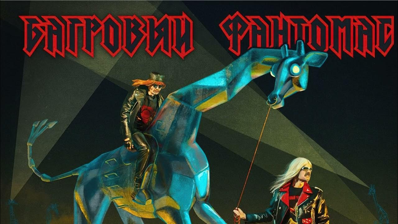 багровый фантомас история написанная. багровый фантомас. багровый фантомас история написанная. багровый фантомас история написанная. шершень лапенко багровый фантомас.