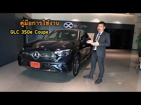 คู่มือการใช้งาน GLC 350e Coupe