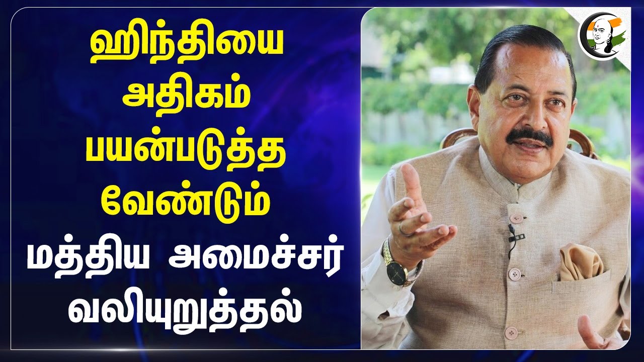 Hindiயை அதிகம் பயன்படுத்த வேண்டும்; மத்திய அமைச்சர் வலியுறுத்தல்|Central Minister Speech about Hindi