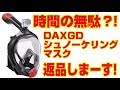 時間の無駄！　DAXGD シュノーケリングマスク　返品します！