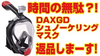 時間の無駄！　DAXGD シュノーケリングマスク　返品します！