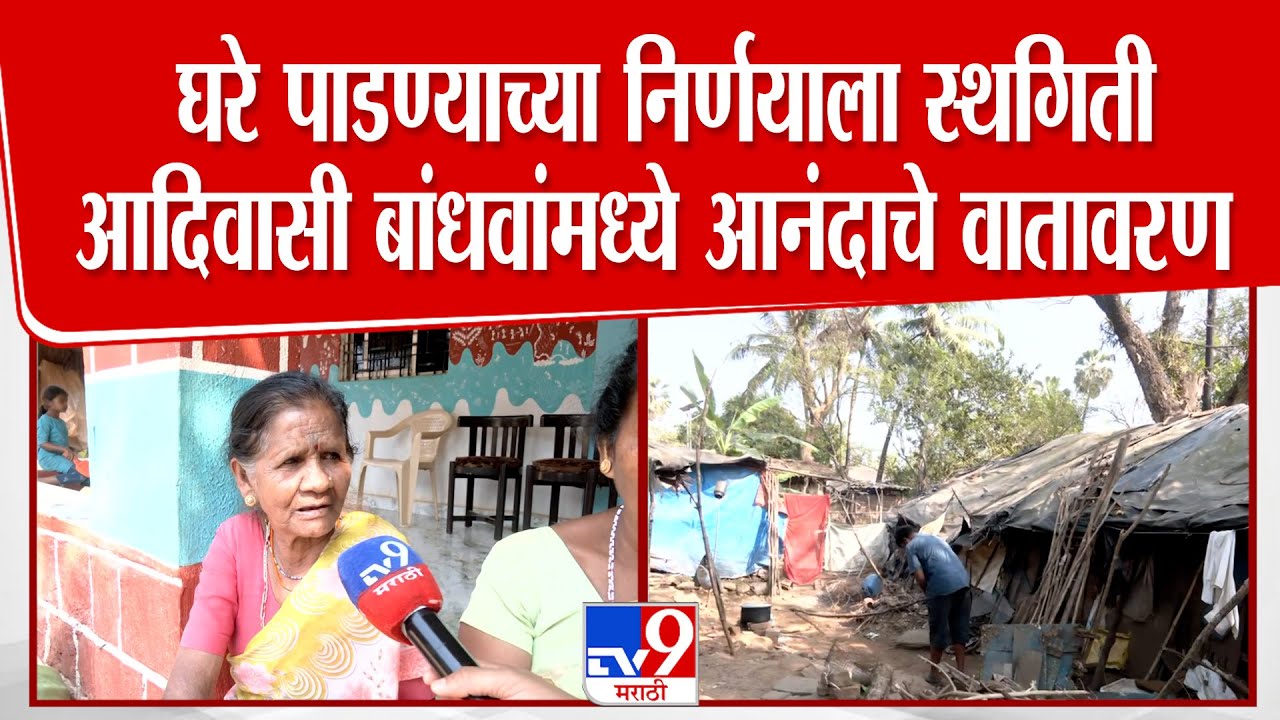 Borivali | Sanjay Gandhi National Park मधील आदिवासी बांधवांची घरे पाडण्याला स्थगिती, आनंदाचे वातावरण