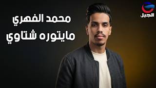 محمد الفهري مايتوره شتاوي Muhammad Al-Fahri