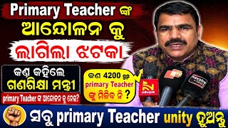Primary teacher ଙ୍କ ଆନ୍ଦୋଳନ କୁ ନେଇ କଣ କହିଲେ ଗଣଶିକ୍ଷାମନ୍ତ୍ରୀ କଣ 4200 gp ସ୍ୱପ୍ନ ରେ ରହିଗଲା #jts strike