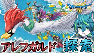 【ドラゴンクエストIII そして伝説へ…】アレフガルド探索！！＃14　ドラクエ３リメイク（ネタバレあり）