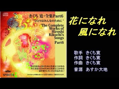 花になれ風になれ　きくち寛　【カラオケ】