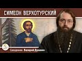 Праведный СИМЕОН ВЕРХОТУРСКИЙ. Священник Валерий Духанин